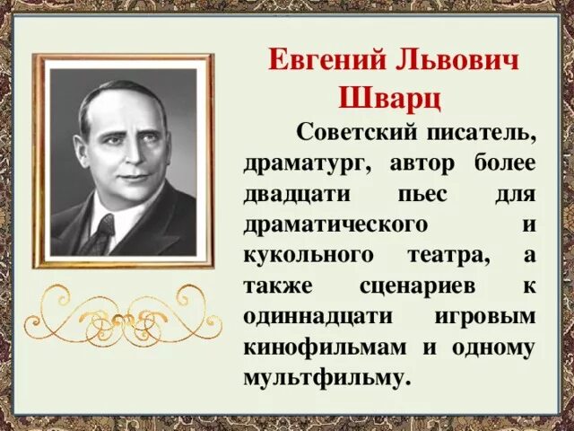 Презентация про писателя. Е Шварц. Сообщение о е шварце 4 класс.