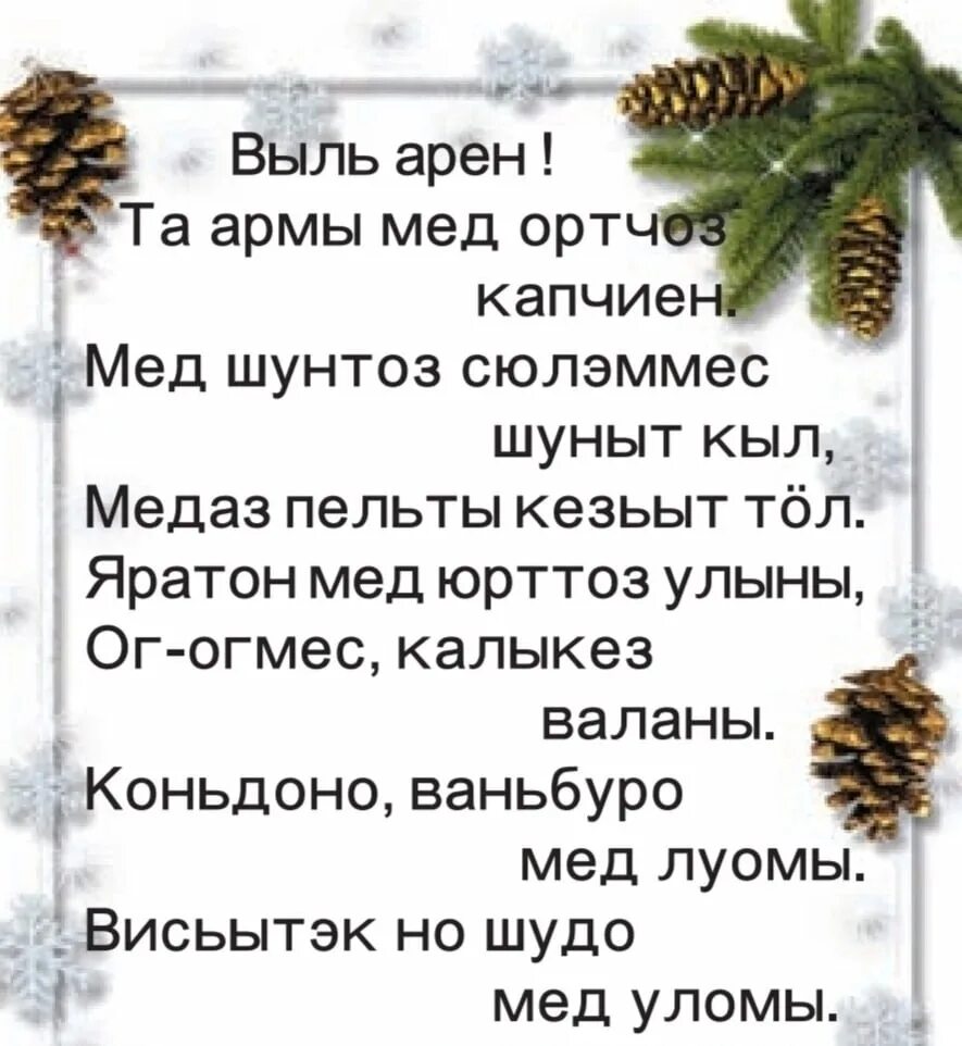 Поздравление на удмуртском языке женщине. Поздравление с новым годом на удмуртском языке. Выль арен открытка. Стихи Выль арен. Зечкыланъес Выль арен.