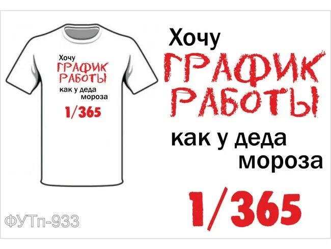 Хочу и буду график работы. Желаемый график работы. хочу работу как у деда мороза сутки через 364.