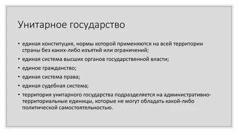 Единая территория единая конституция единая система