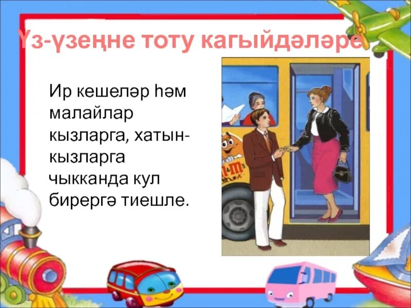 Кто должен первым выйти из транспорта окружающий