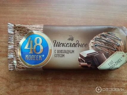 Мороженое 48 копеек шоколадная
