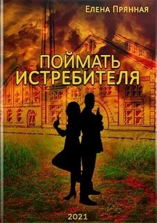 Читать пойманный
