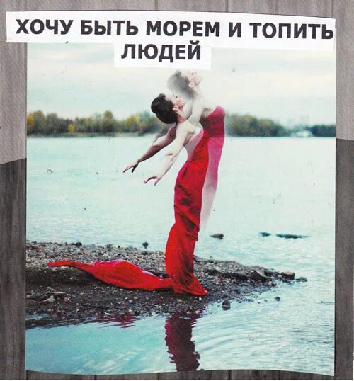 Цитаты про отпуск. Я хочу быть морем и топить людей стихотворение. Я хочу быть морем. Хочу и топлю. Демотиваторы вино.