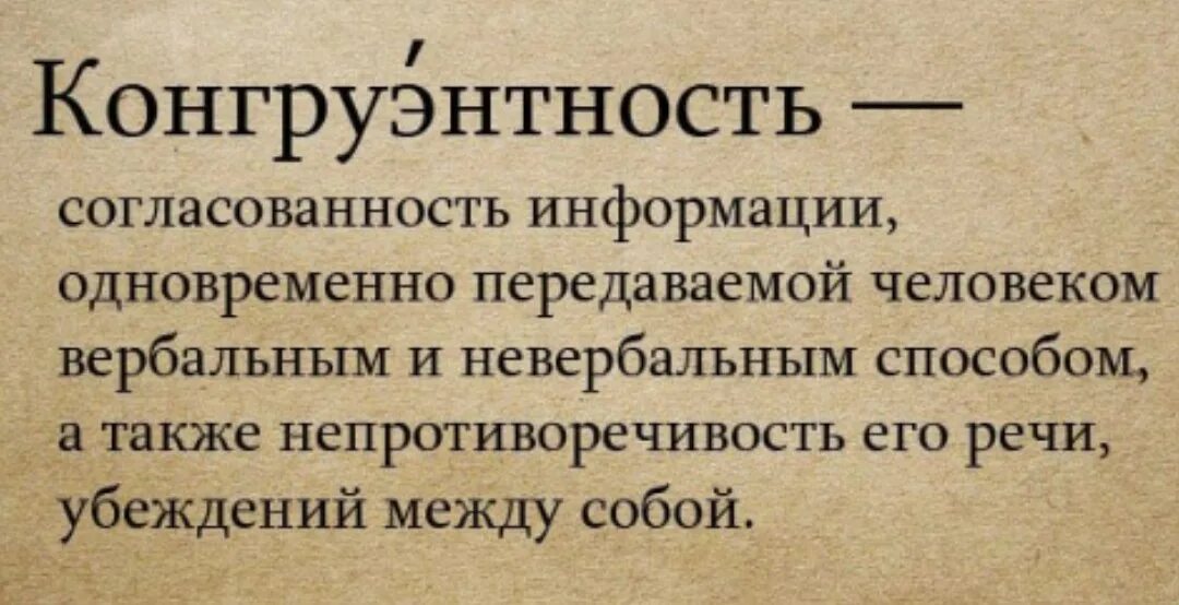 Ангажирование это простыми словами. Конгруэнтность. Конгруэнтность (психология). Понятие конгруэнтности. Конгруэнтно это в психологии.