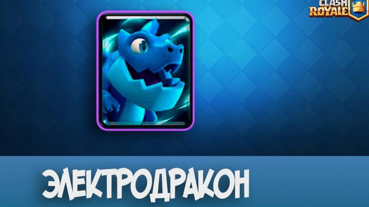 Колода на ледяной пик клеш рояль. Электродракон клеш рояль. Clash royale elixir golem. Clash royale дровосек колода. Колода с электродраконом.