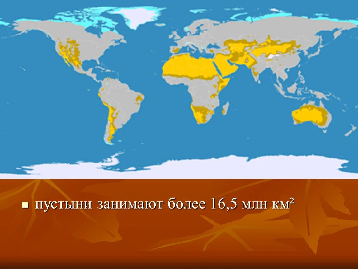 Территория распространения пустыни. Распространение пустынь. расположение пустынь. местоположение пустыни. карта расположения пустынь на земле.