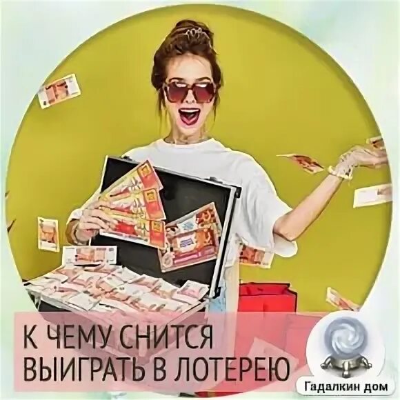 К чему снится лотерейный. К чему снится выигрыш в лотерею. Приснилось что выиграл в лотерею. Во сне выиграла в лотерею много денег. К чему снится выиграть деньги в конкурсе.