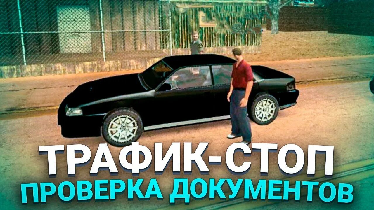 Трафик стоп