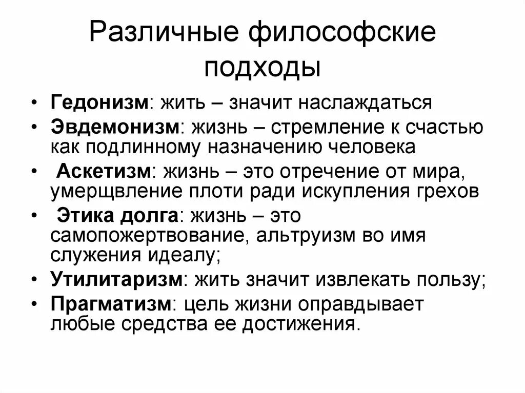 Гедонистическая направленность это. Философский подход. Эвдемонизм и гедонизм отличия. Этическая концепция гедонизм. Гедонизм и утилитаризм.