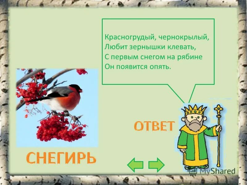 Конспект урока птицы 2 класс. Конспект урока птицы 2 класс. Птицы по окружающему миру 1 класс. Красногрудый чернокрылый любит зернышки клевать с первым. Загадка окраска сероватая повадкой вороватая.