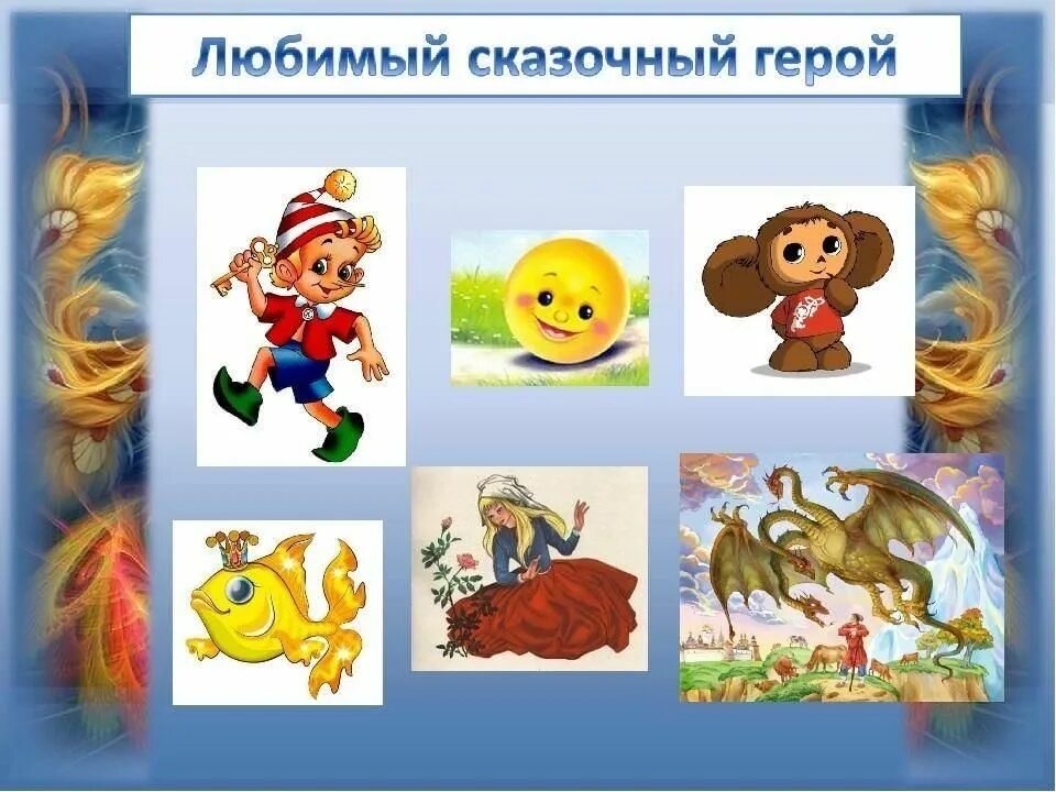 Мой любимый персонаж. Мой любимый герой сказки. любимый сказочный герой. любимые персонажи сказок. изображения любимых героев сказок.