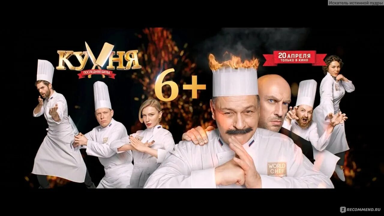 Включи кухня битва. Кухня в париже последняя битва. Последняя битва фильм 2017. Включи кухня битва. Кухня.