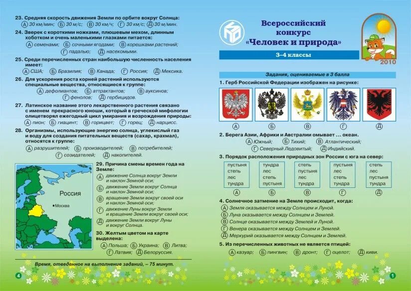 Чип человек и природа 3 класс. Олимпиада по естествознанию. олимпиада чип 1 класс. конкурс чип для 1 класса задания. конкурс человек и природа задания.