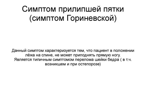 Симптом прилипшей пятки. Симптом прилипшей пятки характерен для перелома костей. Симптом «прилипшей пятки» характерен при переломе:. Симптом прилипшей пятки характерен. Прилипшая пятка характерна