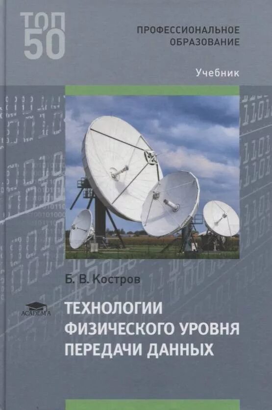 Физического уровня передачи данных. Технология физического уровня передачи данных. технологии физического уровня передачи данных учебник. костров б.в. технологии физического уровня передачи данных. технологии физического уровня передачи данных учебник для спо.