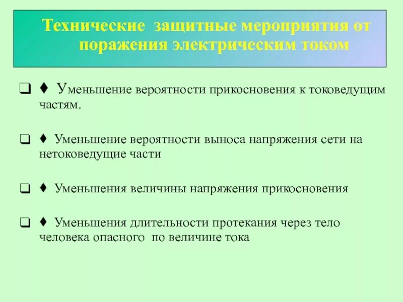 Какие способы защиты от поражения электрическим током. Основные защитные мероприятия от поражения электрическим. Меры защиты от поражения электрическим током. Технические меры защиты от поражения электрическим током. Защитные мероприятия от поражения Эл током.