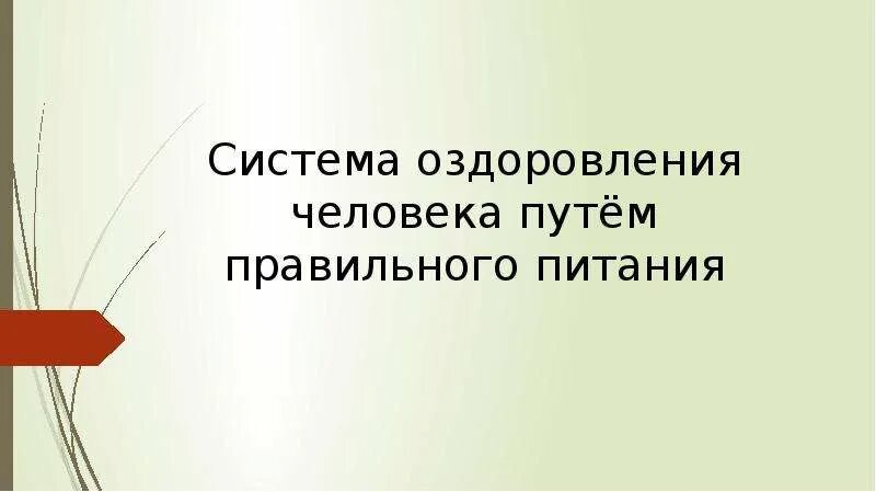 Системи оздоровлення. Система оздоровления организма человека ОБЖ. Питание как система оздоровления. Система человек на пути.