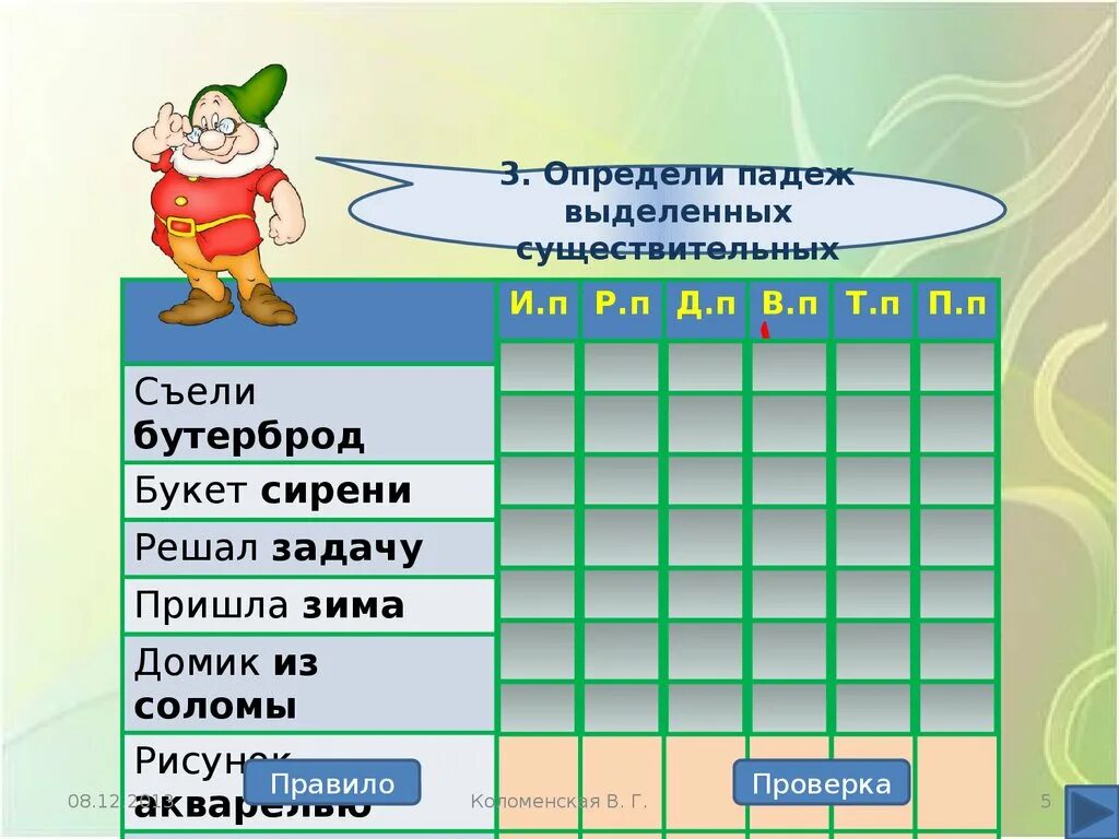 Определи 3. Определи падеж выделенных существительных. Определите падеж выделения существительных. Определи падеж выделенных имен существительных. Определить падеж выделенных существительных.