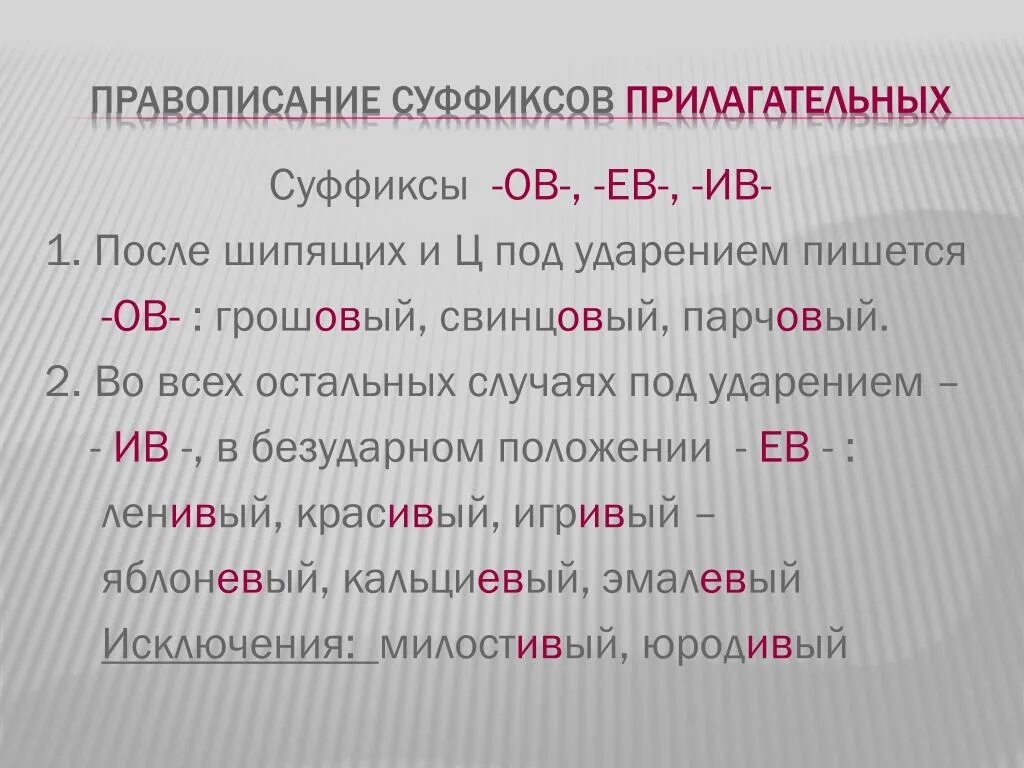 Оберегают как пишется. Слова с суффиксом ов. Слова с суффиксом ов ев. Прилагательные с суффиксом ов ев. Правописание суффиксов ов ев.