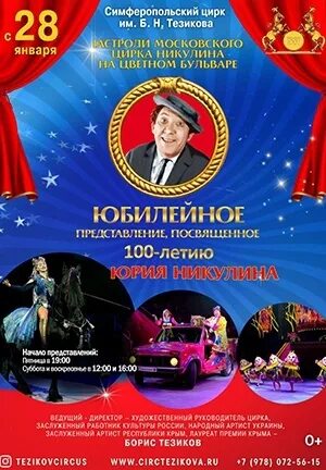 Сайт цирка симферополь. Цирк юрия никулина афиша. цирк к 100-летию никулина. московский цирк симферополь. цирк юрия никулина официальный сайт афиша.