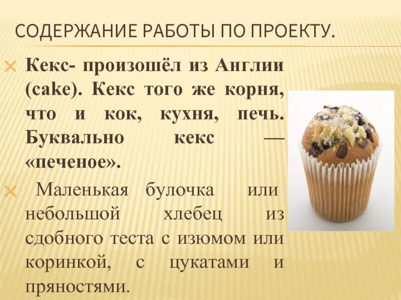 История кексов. Интересные факты о кексах. Кекс для презентации. Кексы проект. Интересные факты о кексах для детей.