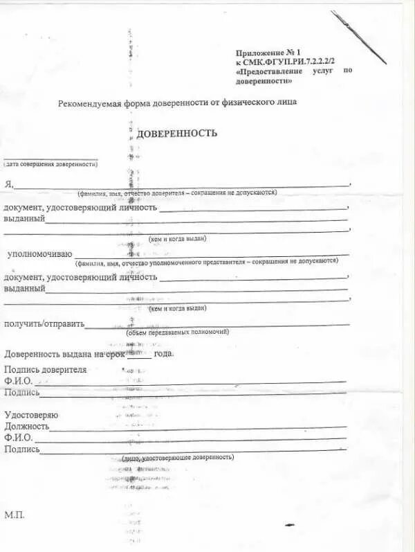 Доверенность приложение 2 к СМК ФГУП. Форма доверенности. Доверенность на получение почты от физического лица. Приложение 2 к СМК ФГУП.Ри.7.2.2.2/2 предоставление услуг по доверенности. Доверенность для почты россии образец