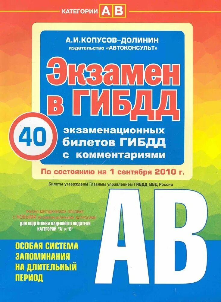 Сайт гибдд категории. Экзамен в ГИБДД книга. Копусов-Долинин ПДД. Новый учебник для экзаменов в ГИБДД. Билеты ПДД Копусов Долинин.