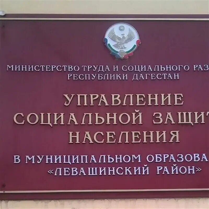 Управление социальной защиты минск. Соцзащита Леваши. УСЗН РД. ОГКУ "УСЗН по городу Иркутску". Управление социальной защиты Каспийск.