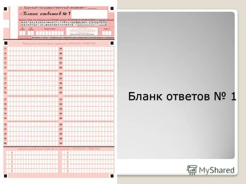 Ответы 1. Бланки ответов ЕГЭ. ЕГЭ лист для заполнения ответов. Бланки ЕГЭ биология. Бланки ответов ЕГЭ математика.