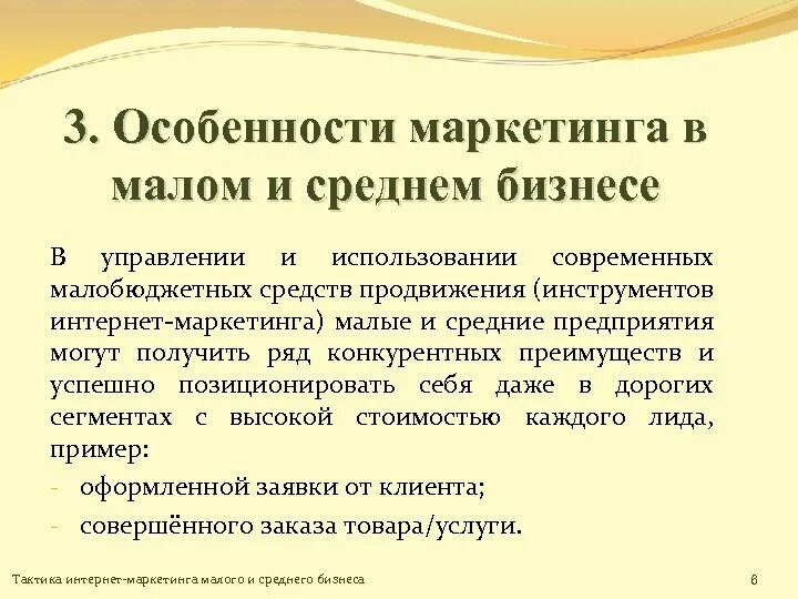 В чем заключаются особенности организации. Маркетинг в Малом бизнесе. В чем особенность маркетинга. Особенности средних организаций. Особенности маркетинга на малых предприятиях.