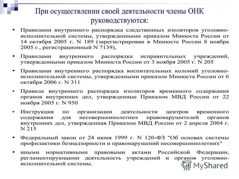 Структура правил внутреннего распорядка в СИЗО. Общественная наблюдательная комиссия. Структура общественной наблюдательной комиссии. ПВР СИЗО 189.