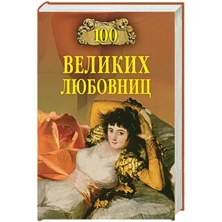 100 любовь книга