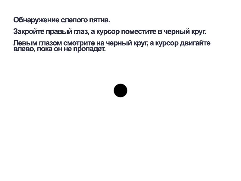 Функции слепого пятна глаза. Обнаружение слепого пятна. Рисунок для выявления слепого пятна. Опыт Мариотта слепое пятно. Слепое пятно функции.