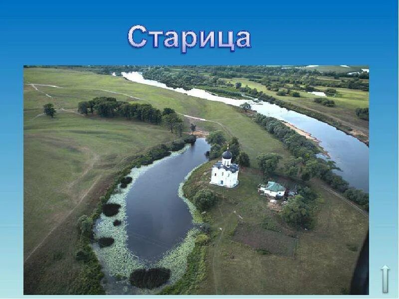Озеро старица. Как образуются озера старицы. Старица это остаток старого русла реки. Образование озер стариц. Старица реки схема.