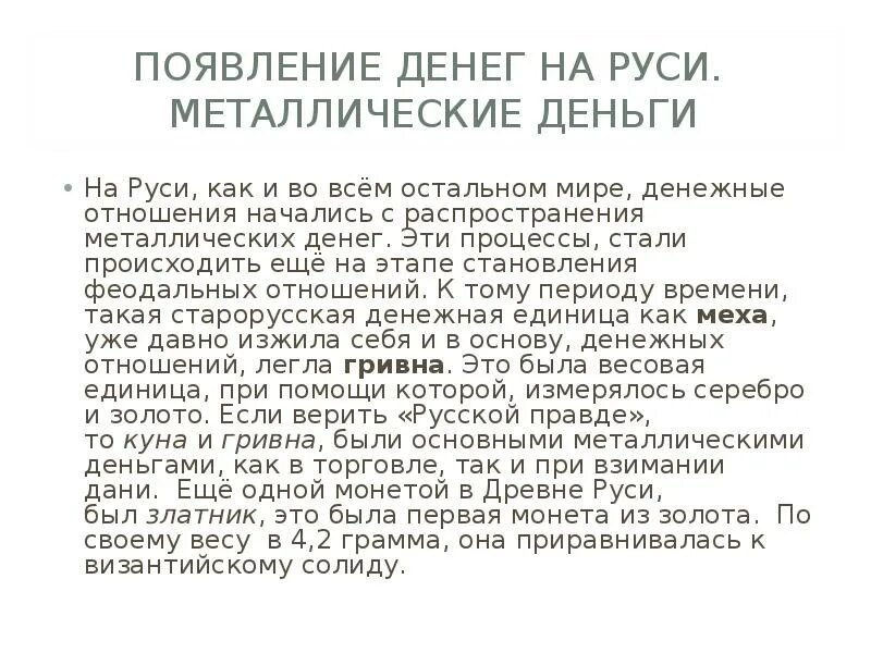 Появление денег на Руси. Возникновение монет на Руси. Сообщение деньги на Руси. Возникновение денег на руси