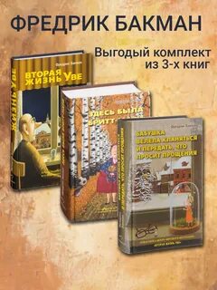 Фредрик бакман книги