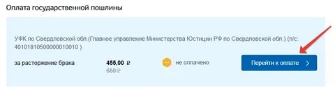 Оплатить расторжение брака