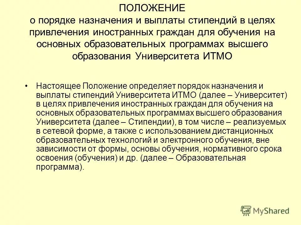 о назначении повышенной стипендии. источники федеральных законов. обзор изменений. приказ минобрнауки 1663 от 26. об утверждении порядка назначения стипендии.