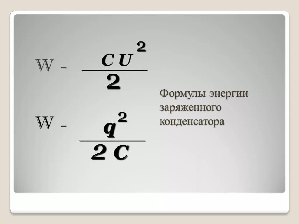 Кинетическая энергия конденсатора. U = √2w/c. W q2/2c формула. Энергия заряженного конденсатора формула. Формула w cu2/2.