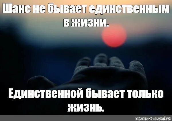 Шанс на лучшую жизнь. Шанс не бывает единственным единственной бывает только жизнь. шанс не бывает единственным в жизни. единственной бывает только жизнь.