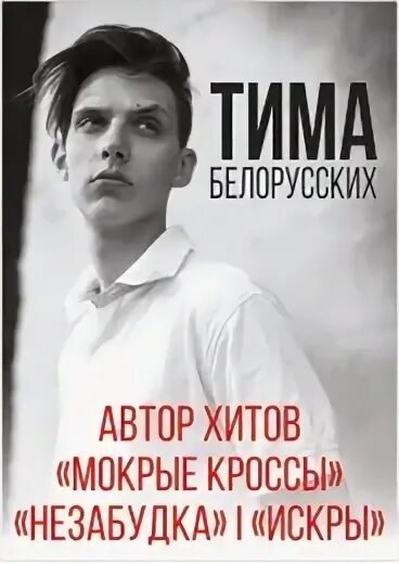 Тим белорусских искры текст. Тима белорусских плакат. тима белорусских постер. поповичев евгений. тима белорусских постер с большим разрешением.