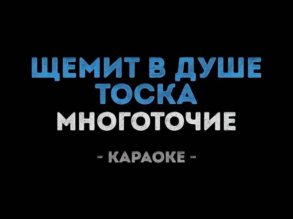 Многоточие щемит тоска. Многоточие. Тоска гитара. Многоточие щемит тоска. Многоточие щемит в душе тоска.