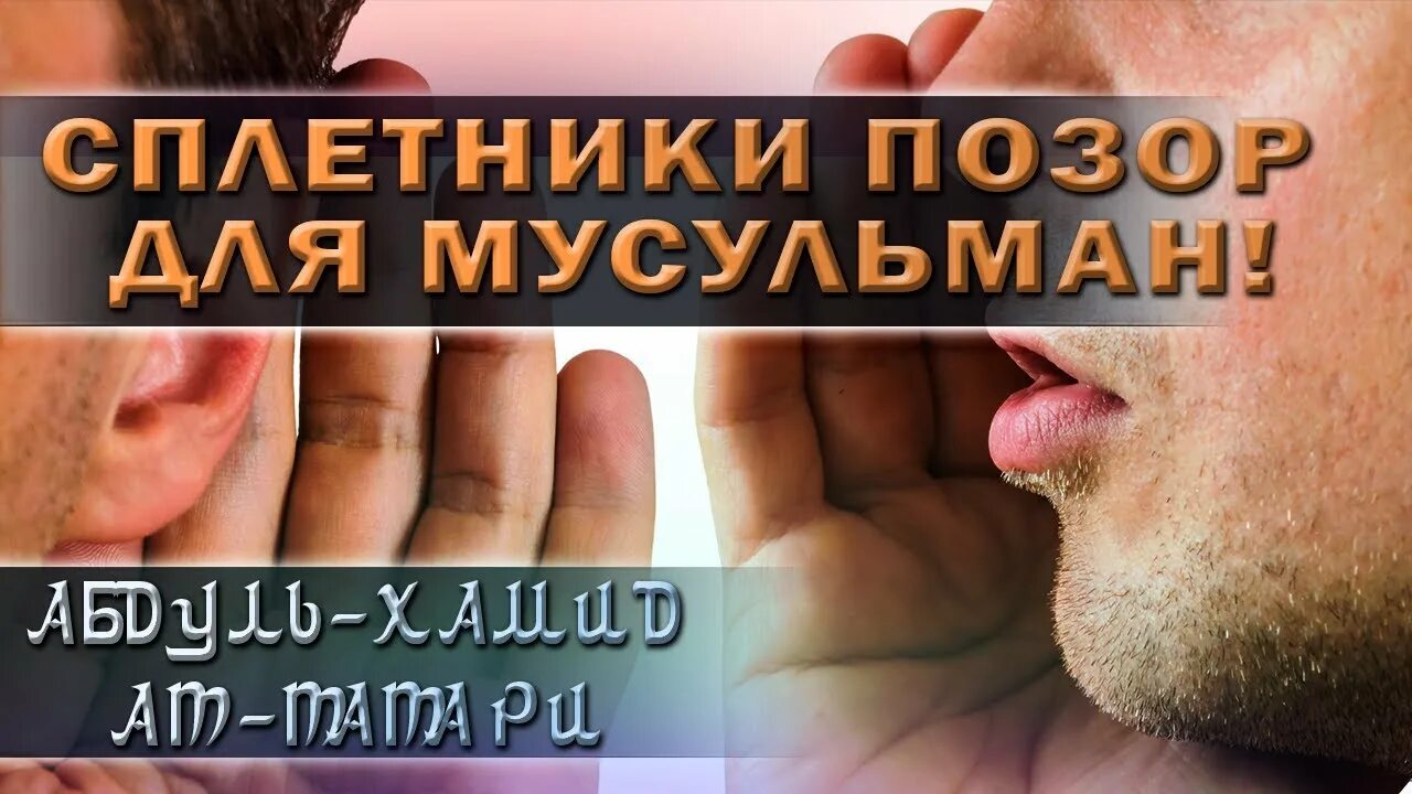 Сплетник книги. Сплетник в исламе. сплетничать в исламе. сплетни в исламе. исламская сплетни.