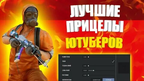 Прицелы ютуберов standoff