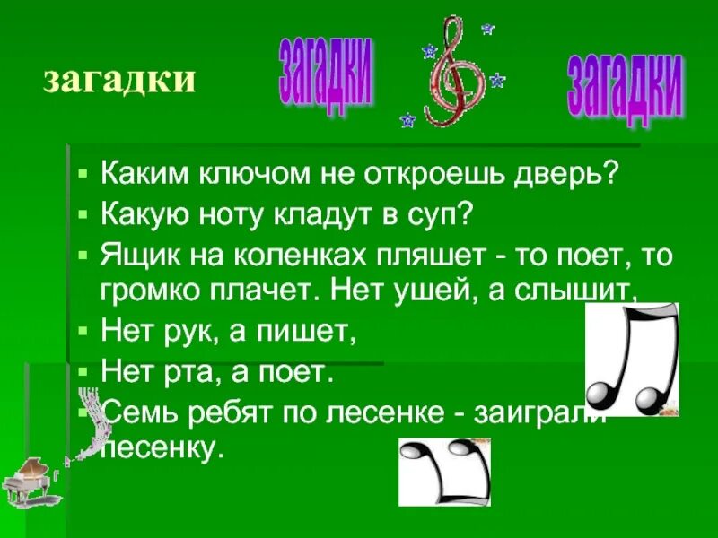 Какую ноту пою. Музыкальные загадки. Каким ключом не льзьзя открыть дверь. Какую ноту кладут в. Загадки нет ушей.