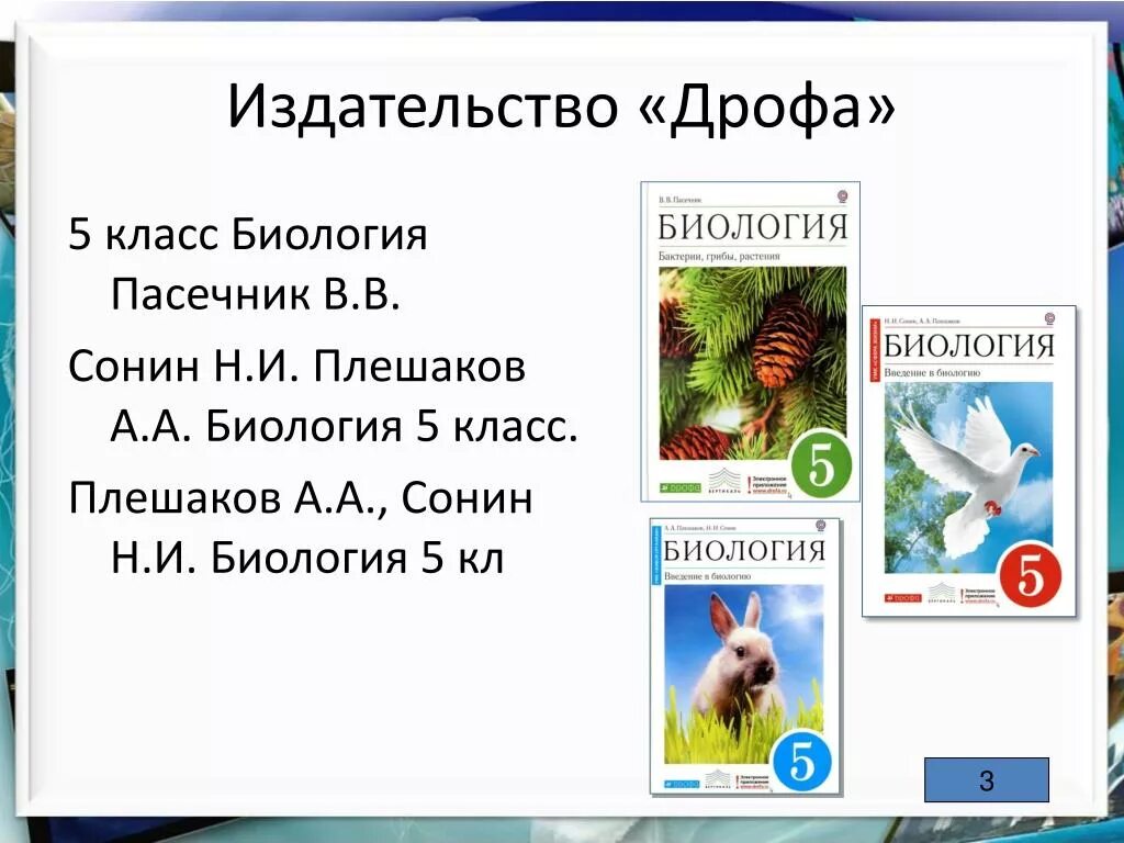 Читать биологию 6 класс плешакова. Биология 5 класс. Биология Плешаков Сонин. Биология 5 класс Плешаков. Биология 5 класс Плешаков Сонин.