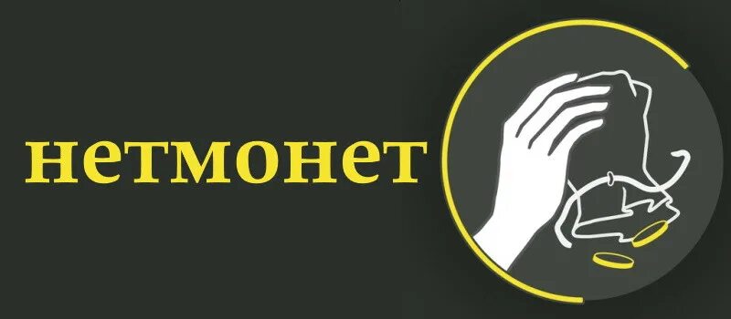 Https netmonet co. Нет монет логотип. Нетмонет.ру чаевые. Чаевые для монеток. Нет монет для официантов.