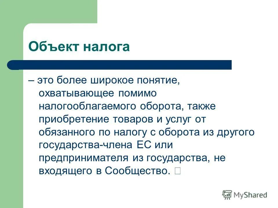 предмет налогообложения это. элементы налогов. налоговый объект это. предмет налога пример. объект налогообложения определяет.