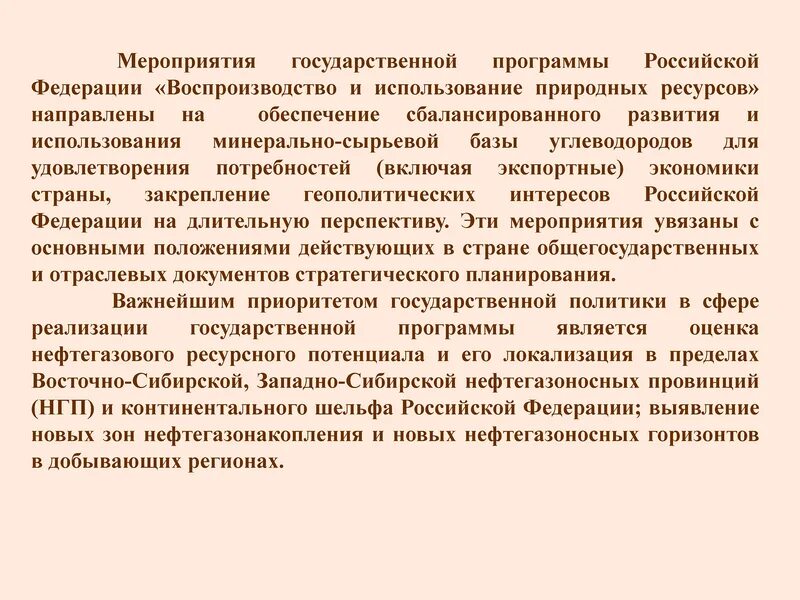 Программа воспроизводства и использования природных ресурсов. Воспроизводство и использование природных ресурсов.